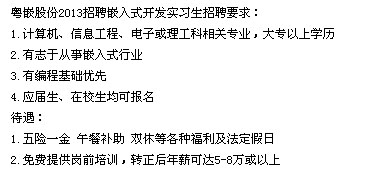 粤嵌股份1万个带薪实(见)习岗位等大学生报名