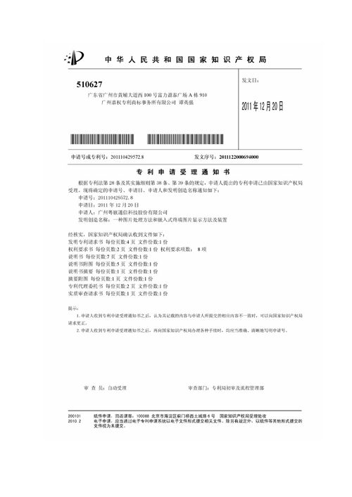 一种图片处理方法和嵌入式终端图片显示方法及装置（受理书）