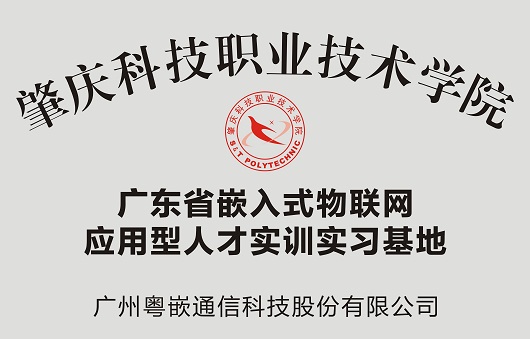 2013年11月6日，“嵌入式物联网应用型人才实训实习基地”揭牌仪式在肇庆科技学院顺利举行