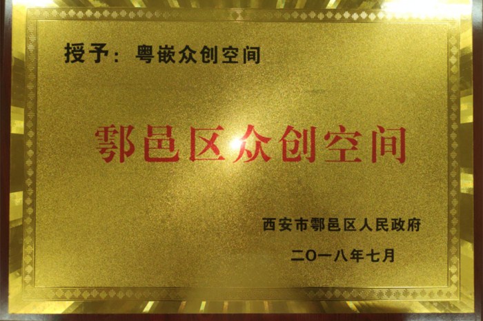 陕西国防学院粤嵌众创空间成功认定为鄠邑区众创空间